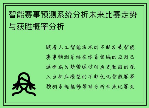 智能赛事预测系统分析未来比赛走势与获胜概率分析