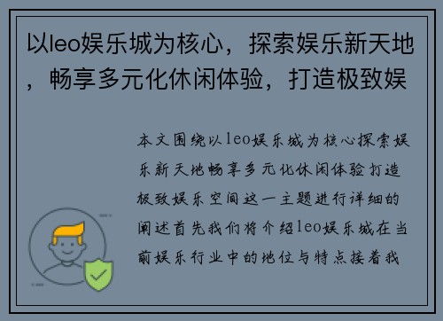 以leo娱乐城为核心，探索娱乐新天地，畅享多元化休闲体验，打造极致娱乐空间