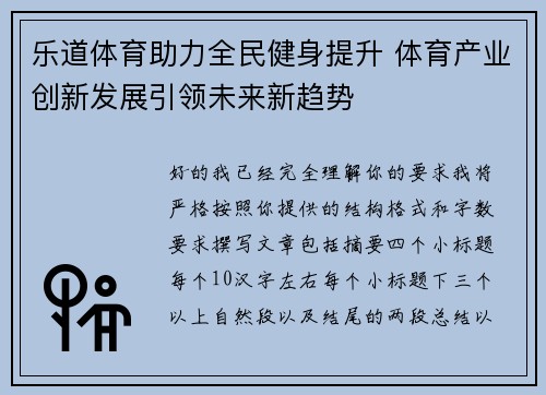 乐道体育助力全民健身提升 体育产业创新发展引领未来新趋势