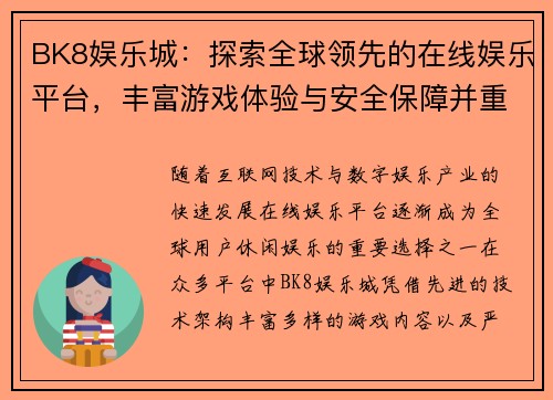 BK8娱乐城:探索全球领先的在线娱乐平台,丰富游戏体验与安全保障并重 BK8娱乐城:探索全球领先的在线娱乐平台,丰富游戏体验与安全保障并重