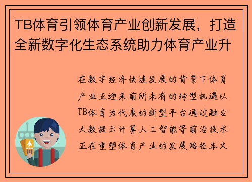 TB体育引领体育产业创新发展，打造全新数字化生态系统助力体育产业升级