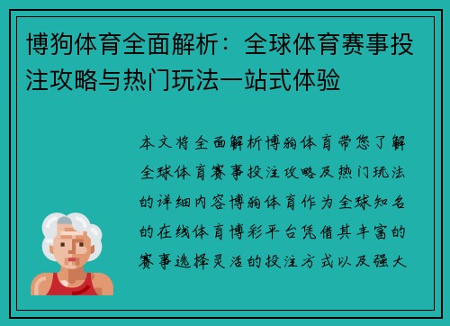 博狗体育全面解析：全球体育赛事投注攻略与热门玩法一站式体验