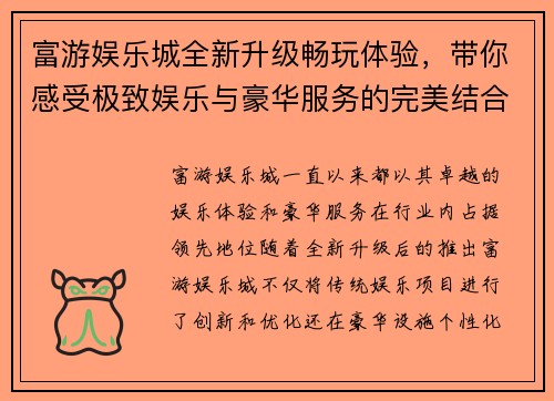 富游娱乐城全新升级畅玩体验，带你感受极致娱乐与豪华服务的完美结合