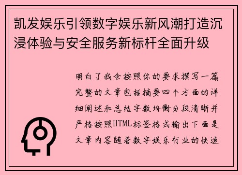 凯发娱乐引领数字娱乐新风潮打造沉浸体验与安全服务新标杆全面升级