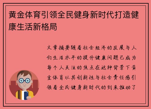 黄金体育引领全民健身新时代打造健康生活新格局