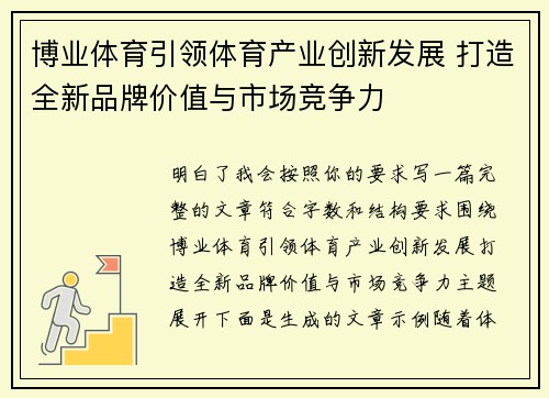 博业体育引领体育产业创新发展 打造全新品牌价值与市场竞争力