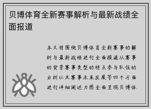 贝博体育全新赛事解析与最新战绩全面报道