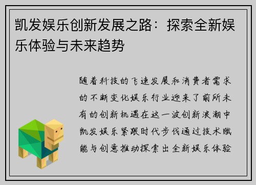 凯发娱乐创新发展之路：探索全新娱乐体验与未来趋势