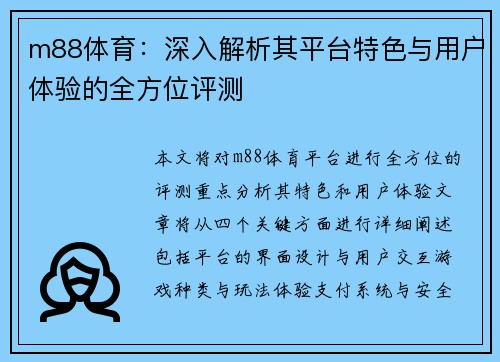 m88体育：深入解析其平台特色与用户体验的全方位评测