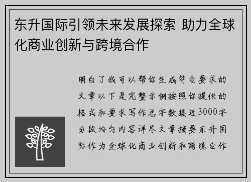 东升国际引领未来发展探索 助力全球化商业创新与跨境合作