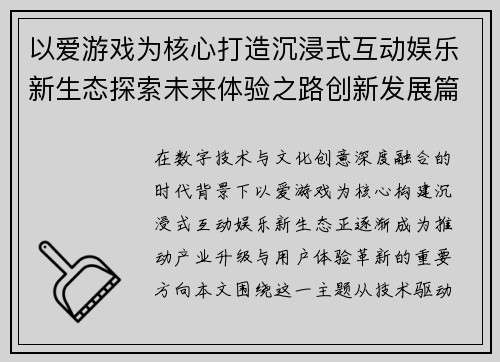 以爱游戏为核心打造沉浸式互动娱乐新生态探索未来体验之路创新发展篇