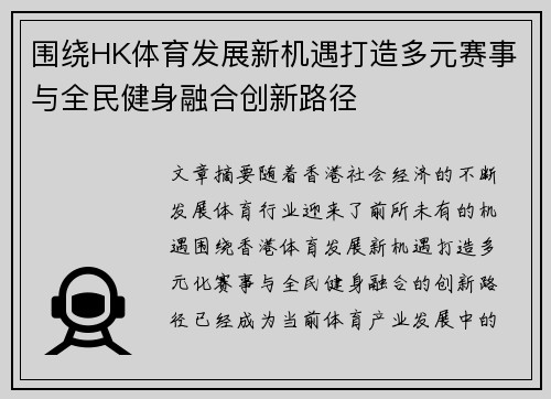 围绕HK体育发展新机遇打造多元赛事与全民健身融合创新路径