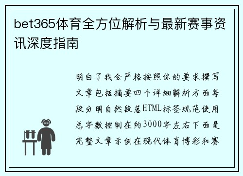 bet365体育全方位解析与最新赛事资讯深度指南