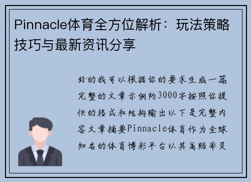 Pinnacle体育全方位解析：玩法策略技巧与最新资讯分享