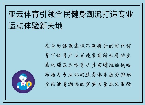 亚云体育引领全民健身潮流打造专业运动体验新天地