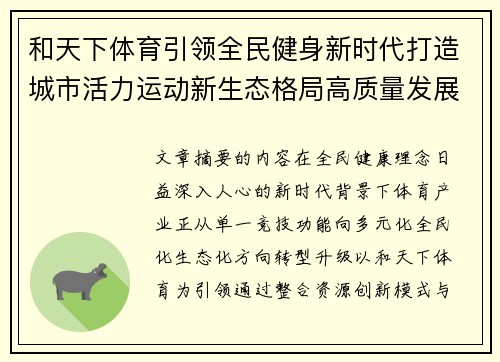 和天下体育引领全民健身新时代打造城市活力运动新生态格局高质量发展