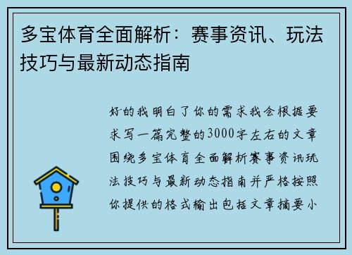 多宝体育全面解析:赛事资讯、玩法技巧与最新动态指南 多宝体育全面解析:赛事资讯、玩法技巧与最新动态指南