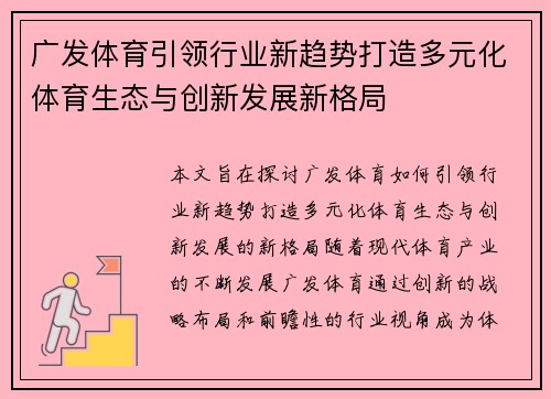 广发体育引领行业新趋势打造多元化体育生态与创新发展新格局
