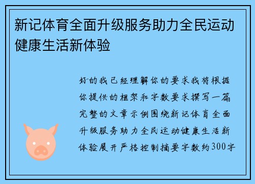 新记体育全面升级服务助力全民运动健康生活新体验