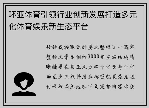 环亚体育引领行业创新发展打造多元化体育娱乐新生态平台
