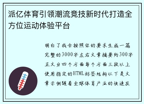 派亿体育引领潮流竞技新时代打造全方位运动体验平台