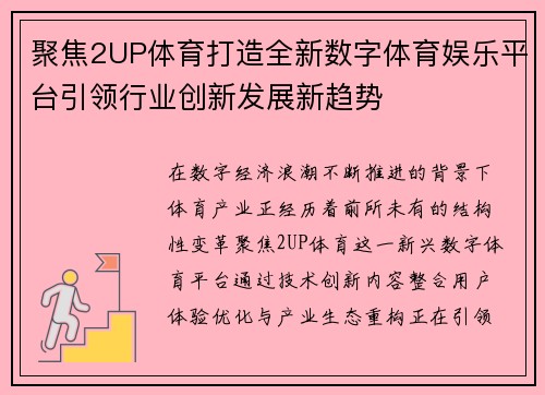 聚焦2UP体育打造全新数字体育娱乐平台引领行业创新发展新趋势 聚焦2UP体育打造全新数字体育娱乐平台引领行业创新发展新趋势