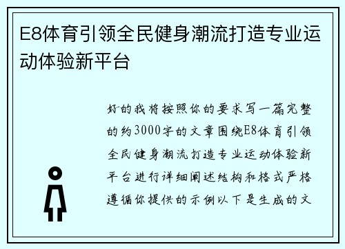 E8体育引领全民健身潮流打造专业运动体验新平台