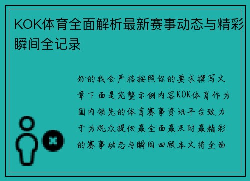 KOK体育全面解析最新赛事动态与精彩瞬间全记录