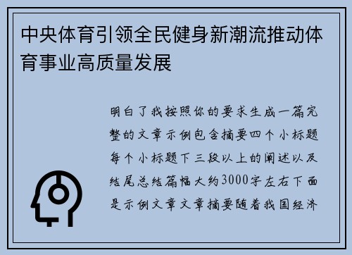 中央体育引领全民健身新潮流推动体育事业高质量发展