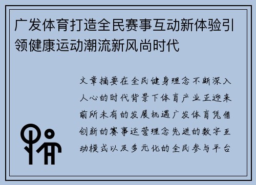 广发体育打造全民赛事互动新体验引领健康运动潮流新风尚时代