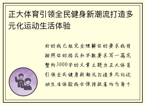 正大体育引领全民健身新潮流打造多元化运动生活体验