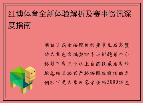 红博体育全新体验解析及赛事资讯深度指南 红博体育全新体验解析及赛事资讯深度指南