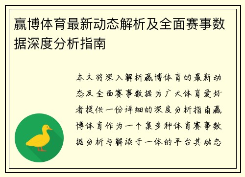 赢博体育最新动态解析及全面赛事数据深度分析指南 赢博体育最新动态解析及全面赛事数据深度分析指南