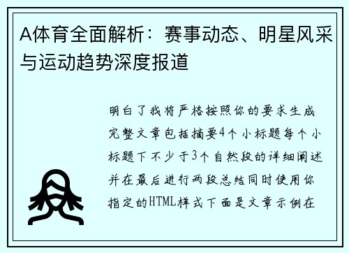 A体育全面解析:赛事动态、明星风采与运动趋势深度报道 A体育全面解析:赛事动态、明星风采与运动趋势深度报道