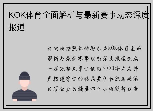 KOK体育全面解析与最新赛事动态深度报道