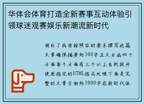 华体会体育打造全新赛事互动体验引领球迷观赛娱乐新潮流新时代 华体会体育打造全新赛事互动体验引领球迷观赛娱乐新潮流新时代