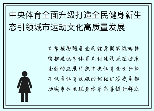 中央体育全面升级打造全民健身新生态引领城市运动文化高质量发展