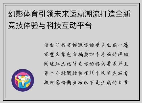 幻影体育引领未来运动潮流打造全新竞技体验与科技互动平台 幻影体育引领未来运动潮流打造全新竞技体验与科技互动平台
