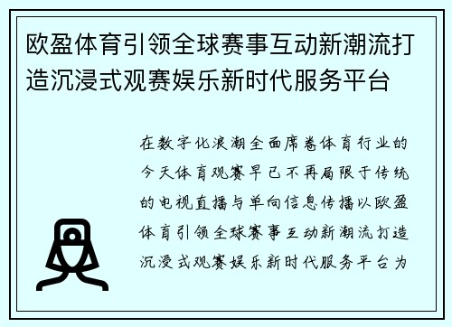 欧盈体育引领全球赛事互动新潮流打造沉浸式观赛娱乐新时代服务平台 欧盈体育引领全球赛事互动新潮流打造沉浸式观赛娱乐新时代服务平台