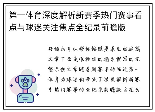 第一体育深度解析新赛季热门赛事看点与球迷关注焦点全纪录前瞻版