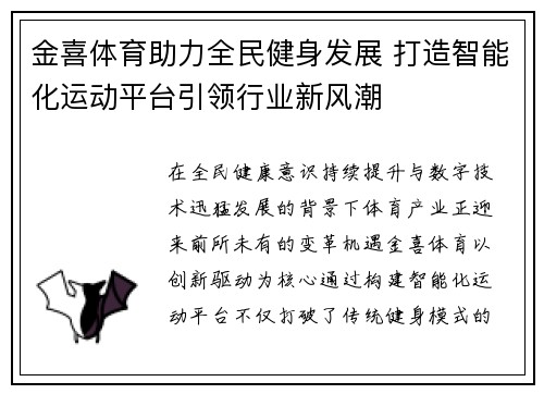 金喜体育助力全民健身发展 打造智能化运动平台引领行业新风潮