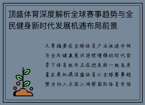 顶盛体育深度解析全球赛事趋势与全民健身新时代发展机遇布局前景
