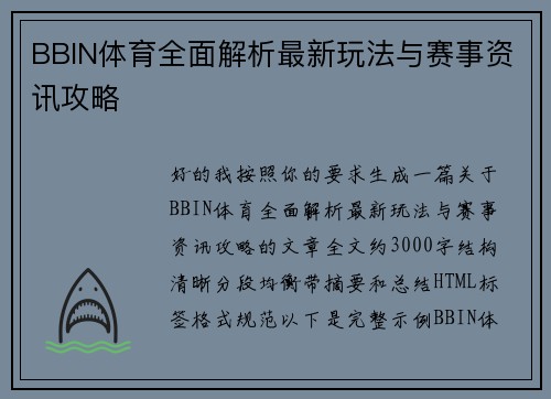 BBIN体育全面解析最新玩法与赛事资讯攻略