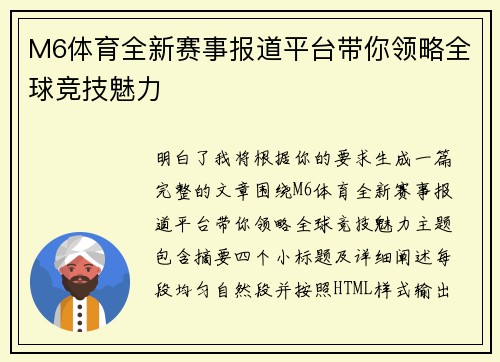 M6体育全新赛事报道平台带你领略全球竞技魅力