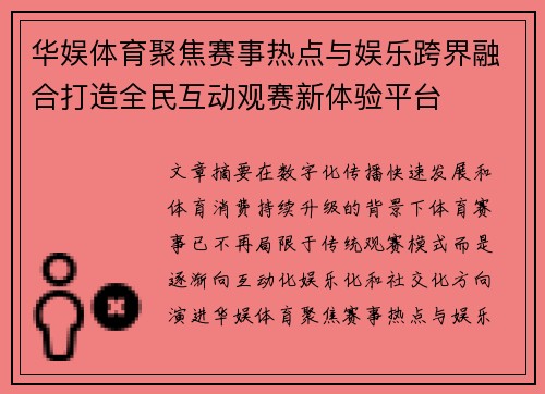 华娱体育聚焦赛事热点与娱乐跨界融合打造全民互动观赛新体验平台 华娱体育聚焦赛事热点与娱乐跨界融合打造全民互动观赛新体验平台