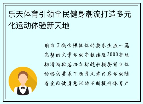 乐天体育引领全民健身潮流打造多元化运动体验新天地