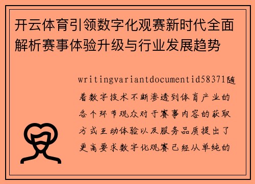 开云体育引领数字化观赛新时代全面解析赛事体验升级与行业发展趋势