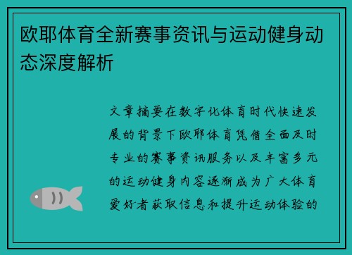 欧耶体育全新赛事资讯与运动健身动态深度解析