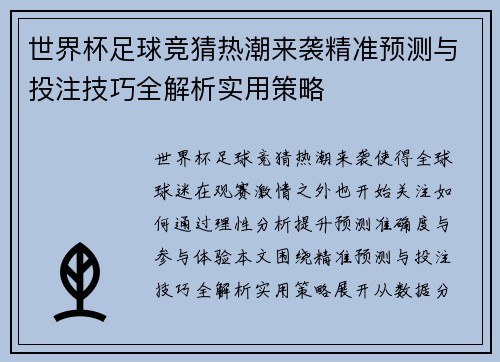 世界杯足球竞猜热潮来袭精准预测与投注技巧全解析实用策略