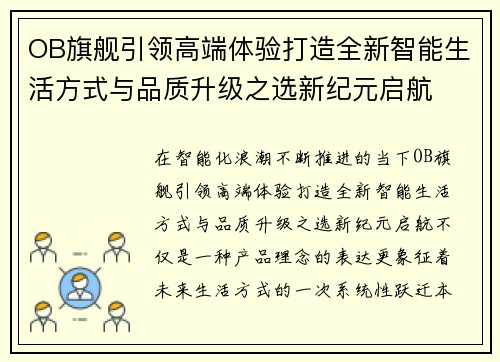 OB旗舰引领高端体验打造全新智能生活方式与品质升级之选新纪元启航
